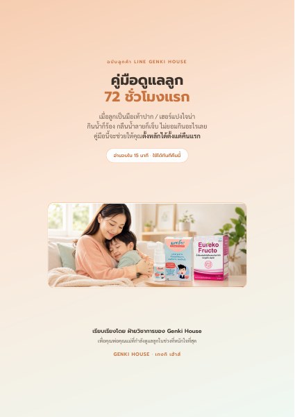 ปก e-book คู่มือดูแลลูก 72 ชั่วโมงแรก เมื่อลูกเป็นมือเท้าปากและเฮอร์แปงไจน่า